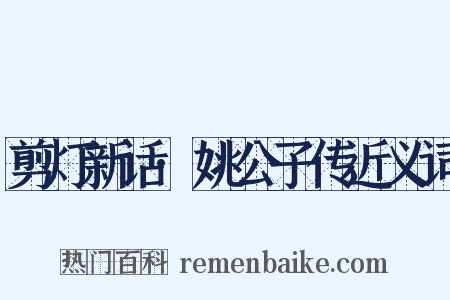 剪灯新话·姚公子传近义词是什么意思的图片
